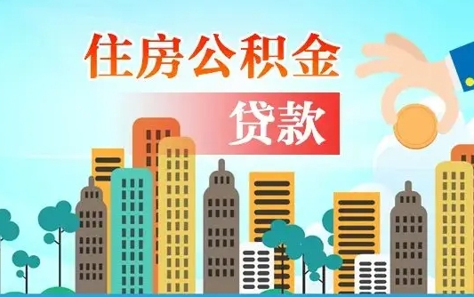 秦岭市公积金贷款政策_河南公积金代办服务